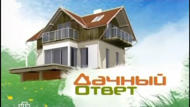 Постер Дачный ответ 04.10.2026