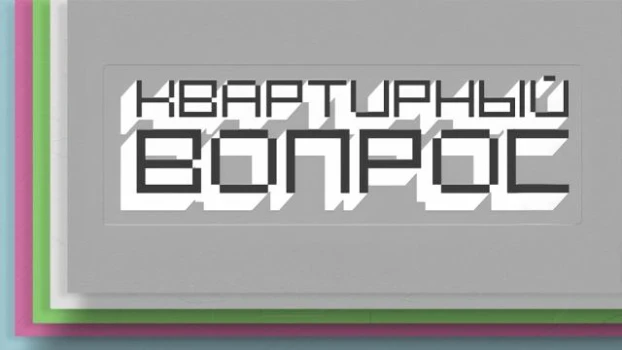 Постер Квартирный вопрос 12.09.2026 на НТВ