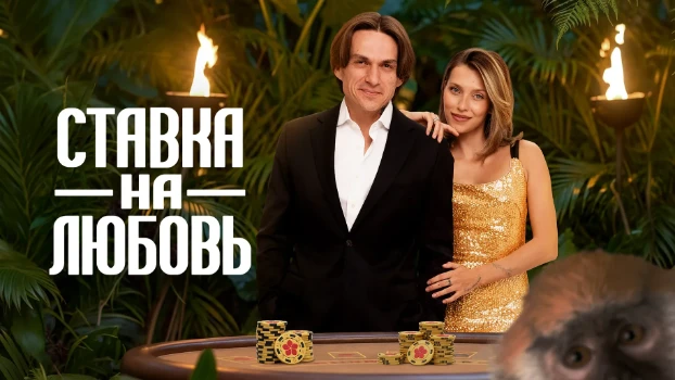 Постер Ставка на любовь 3 сезон 3 выпуск 30.10.2026