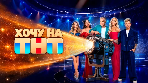 Постер Хочу на ТНТ 6 выпуск 24.10.2026