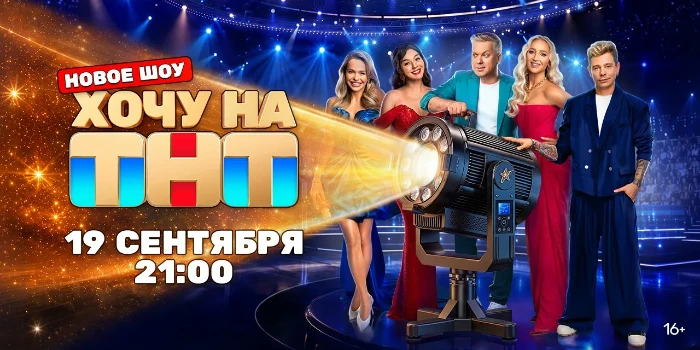 Постер Хочу на ТНТ 5 выпуск 17.10.2026