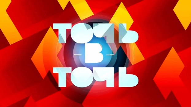 Постер Точь в Точь 9 выпуск 11.10.2026