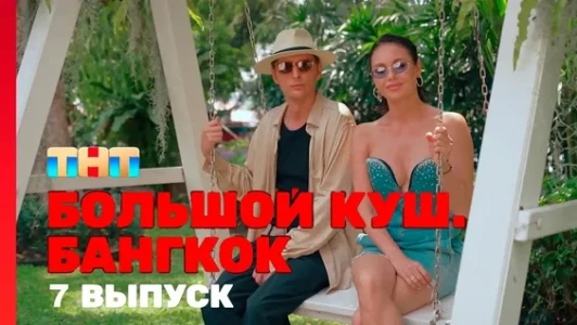 Постер Большой куш Бангкок 7 выпуск от 17.08.2025