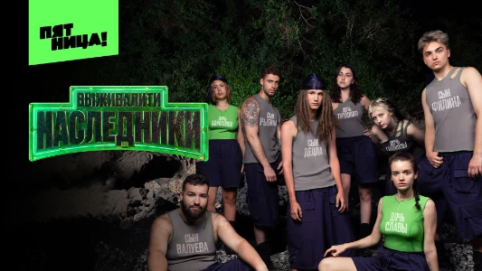 Постер Выживалити Наследники 1 выпуск 15.08.2025