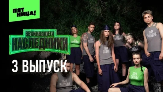 Постер Выживалити Наследники 3 выпуск 29.08.2025